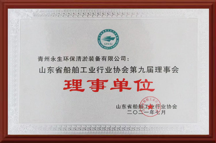 山东省船舶工业行业协会第九届理事会理事单位